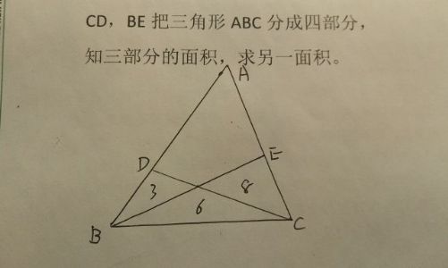 数学题：CD,BE把三角形ABC分成四部分，知三部分的面积，求另一面积